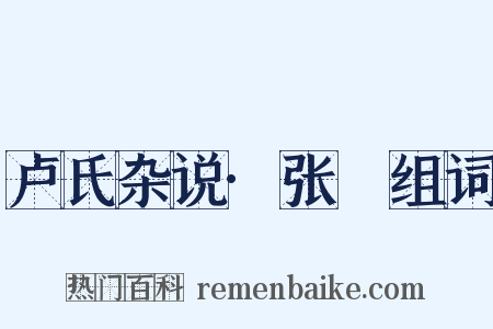 卢氏杂说·张奭组词是什么意思的图片